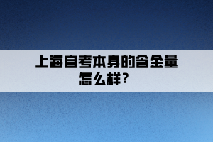 上海自考本身的含金量怎么樣？