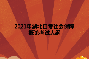 2021年湖北自考社會保障概論考試大綱