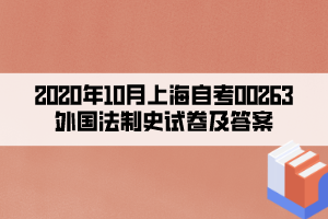 2020年10月上海自考00263外國(guó)法制史試卷及答案