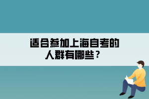 適合參加上海自考的人群有哪些？