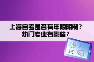 上海自考是否有年限限制？熱門專業(yè)有哪些？