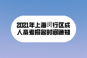 2021年上海閔行區(qū)成人高考報名時間通知