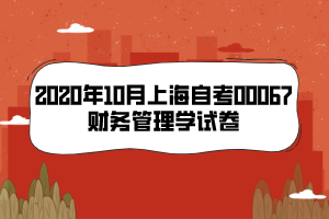 2020年10月上海自考00067財(cái)務(wù)管理學(xué)試卷