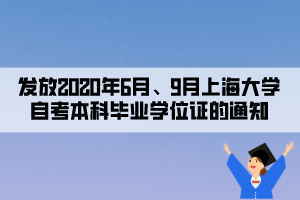 發(fā)放2020年6月、9月上海大學自考本科畢業(yè)學位證的通知