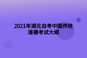 2021年湖北自考中國傳統(tǒng)道德考試大綱