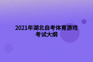 2021年湖北自考體育游戲考試大綱