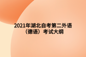 2021年湖北自考第二外語（德語）考試大綱