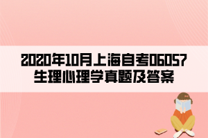 2020年10月上海自考06057生理心理學真題及答案