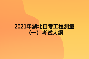 2021年湖北自考工程測量（一）考試大綱