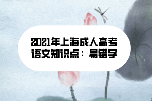 2021年上海成人高考語文知識點：易錯字