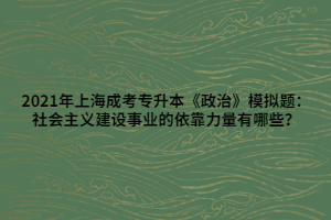 2021年上海成考專升本《政治》模擬題：社會主義建設事業(yè)的依靠力量有哪些？