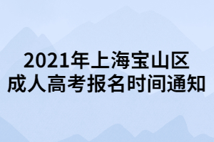 2021年上海寶山區(qū)成人高考報名時間通知