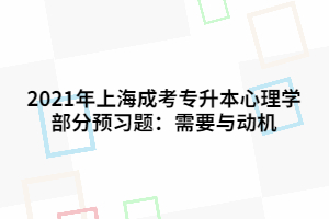 2021年上海成考專升本心理學(xué)部分預(yù)習(xí)題：需要與動機(jī)