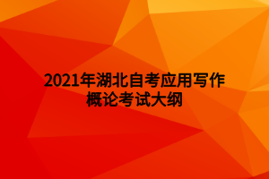 2021年湖北自考公共關(guān)系實務(wù)考試大綱