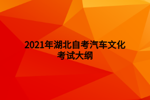 2021年湖北自考汽車文化考試大綱