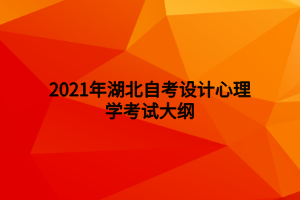 2021年湖北自考設(shè)計(jì)心理學(xué)考試大綱