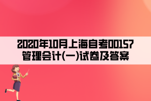 2020年10月上海自考00157管理會(huì)計(jì)(一)試卷及答案