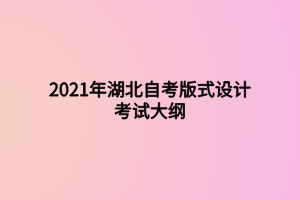 2021年湖北自考版式設計考試大綱