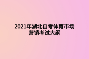 2021年湖北自考體育市場(chǎng)營銷考試大綱