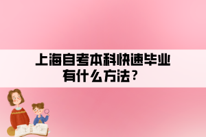 上海自考本科快速畢業(yè)有什么方法？