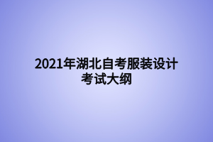 2021年湖北自考服裝設(shè)計考試大綱