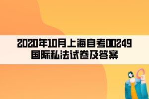 2020年10月上海自考00249國(guó)際私法試卷及答案