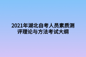 2021年湖北自考人員素質(zhì)測評(píng)理論與方法考試大綱