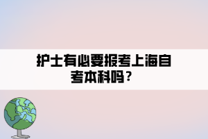 護(hù)士有必要報考上海自考本科嗎？