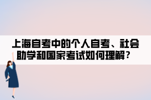 上海自考中的個(gè)人自考、社會(huì)助學(xué)和國(guó)家考試如何理解？