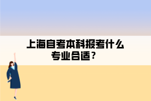 上海自考本科報考什么專業(yè)合適？