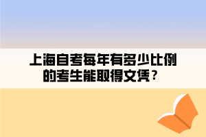 上海自考每年有多少比例的考生能取得文憑？