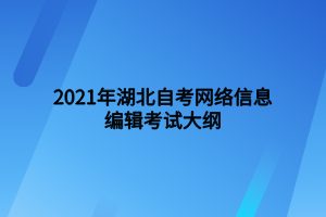 2021年湖北自考網絡信息編輯考試大綱