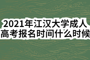 2021年江漢大學成人高考報名時間什么時候