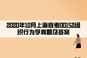 2020年10月上海自考00152組織行為學(xué)真題及答案