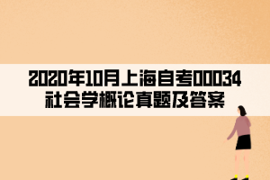 2020年10月上海自考00034社會學概論真題及答案