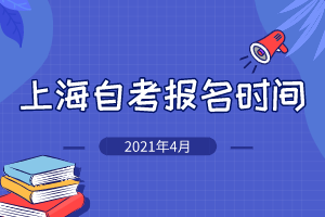 2021年4月上海自考報(bào)名時(shí)間