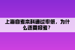 上海自考本科通過率低，為什么還要報考？