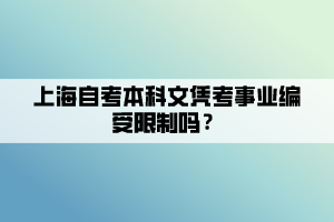 上海自考本科文憑考事業(yè)編受限制嗎？