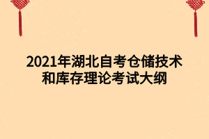 2021年湖北自考倉儲技術和庫存理論考試大綱