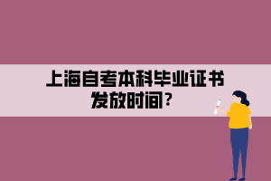 上海自考本科畢業(yè)證書(shū)發(fā)放時(shí)間？