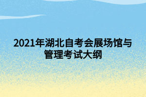 2021年湖北自考會展場館與管理考試大綱