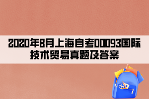 2020年8月上海自考00093國際技術貿易真題及答案