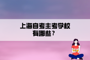 上海自考主考學校有哪些？