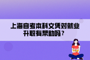 上海自考本科文憑對就業(yè)升職有幫助嗎？