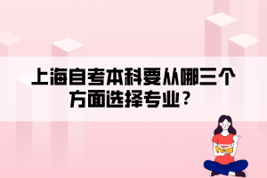 上海自考本科要從哪三個方面選擇專業(yè)？