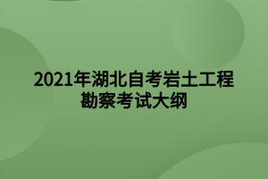 2021年湖北自考巖土工程勘察考試大綱