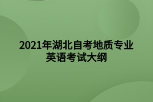 2021年湖北自考地質(zhì)專業(yè)英語考試大綱