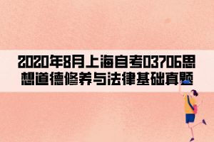 2020年8月上海自考03706思想道德修養(yǎng)與法律基礎(chǔ)真題