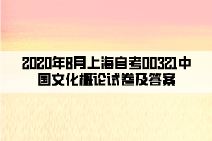 2020年8月上海自考00321中國(guó)文化概論試卷及答案