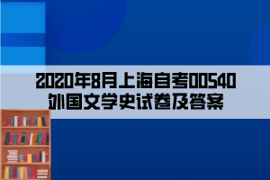 2020年8月上海自考00540外國文學(xué)史試卷及答案